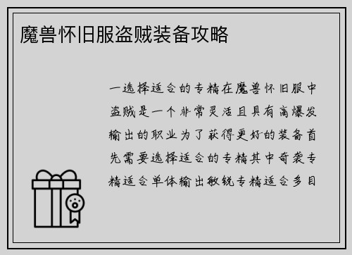魔兽怀旧服盗贼装备攻略